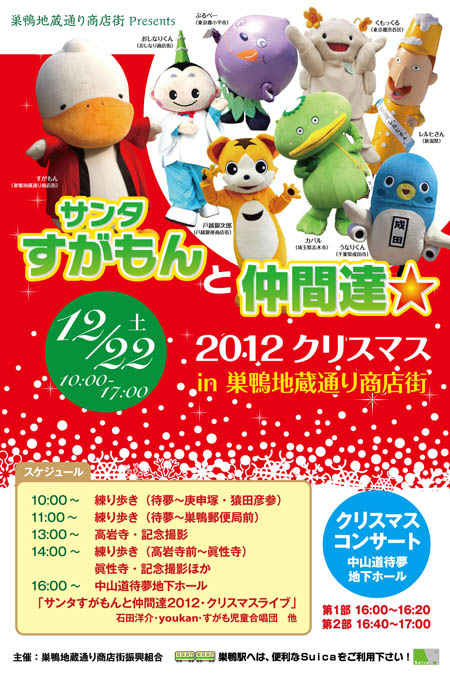 サンタすがもんと仲間達