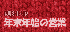 年末年始の営業