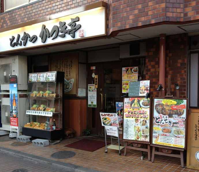 「かつき亭」吾妻橋店 「かつき亭」吾妻橋店