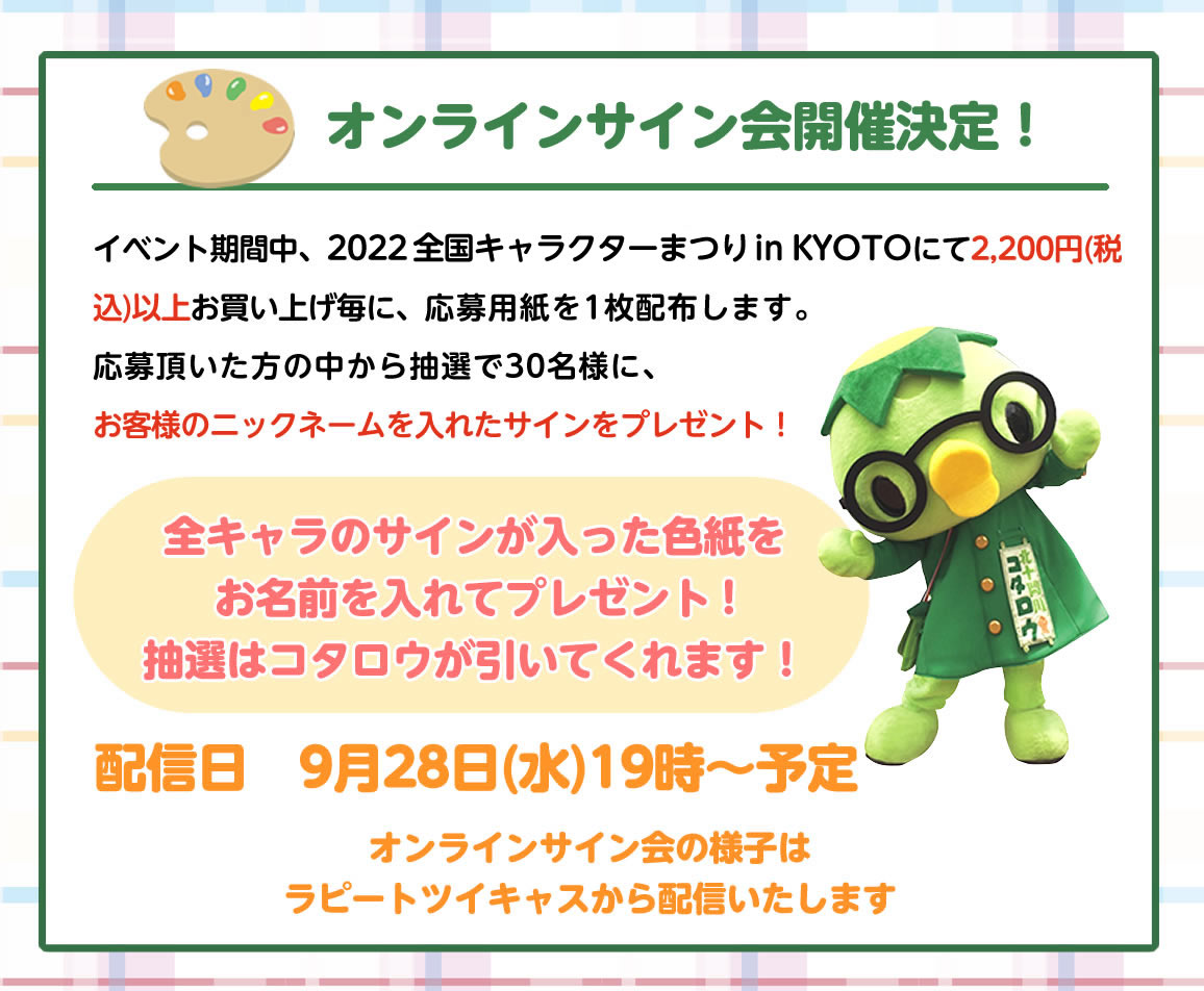 2022全国ご当地キャラクターまつり in　KYOTO